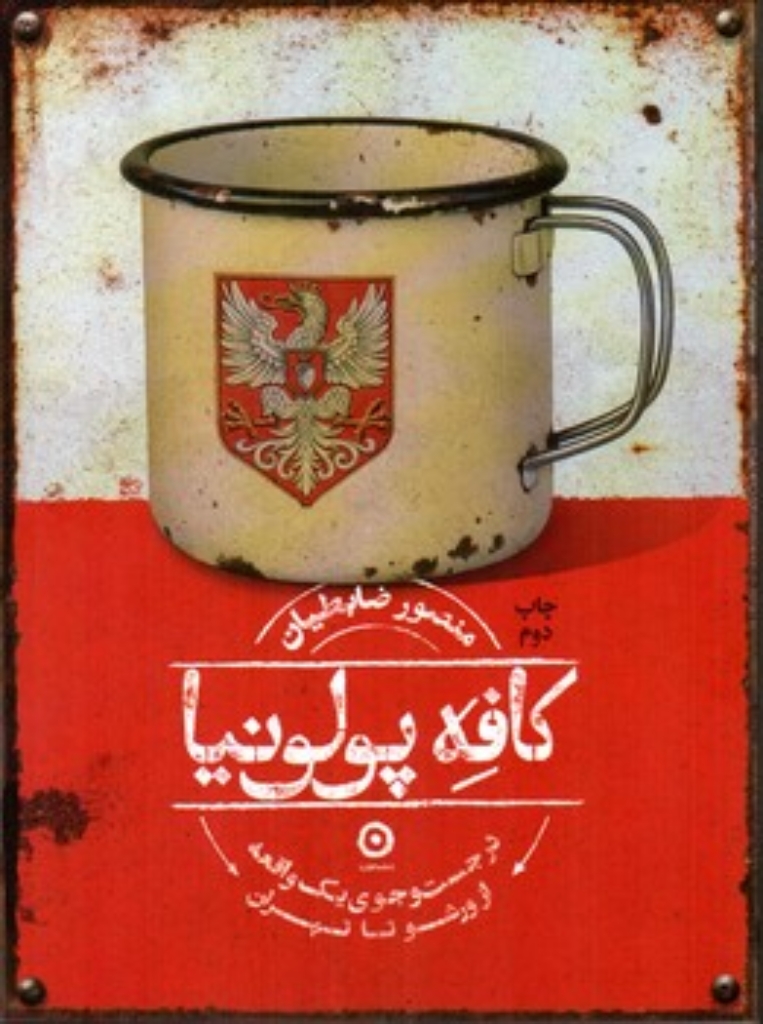 تصویر  کافه پولونیا (رقعی-شمیز)